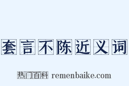 套言不陈近义词是什么意思的图片